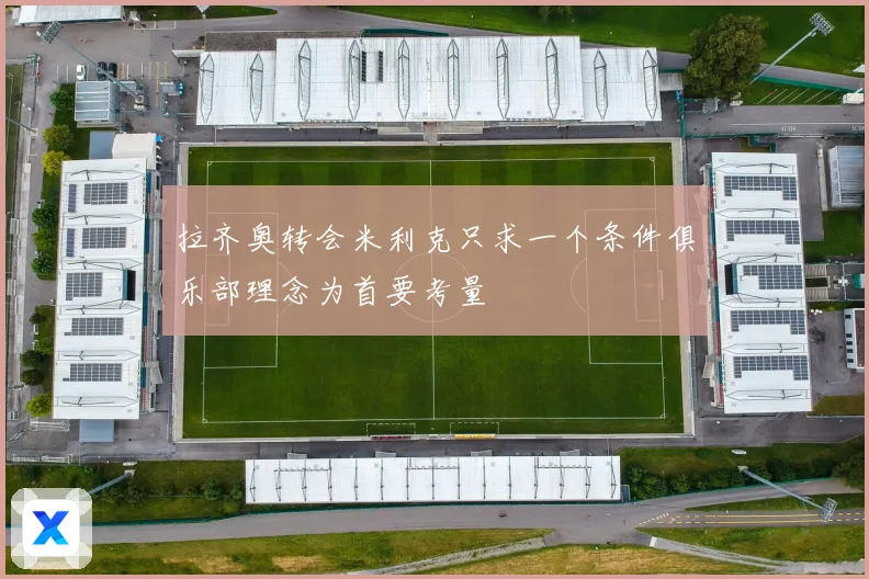 拉齐奥转会米利克只求一个条件俱乐部理念为首要考量
