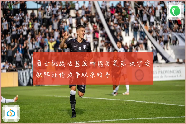 勇士挑战活塞波神能否复苏 坎宁安缺阵杜伦力争双杀对手