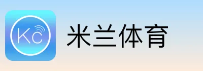米兰体育